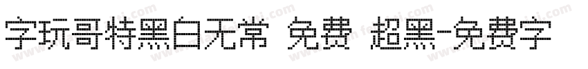 字玩哥特黑白无常 免费 超黑字体转换